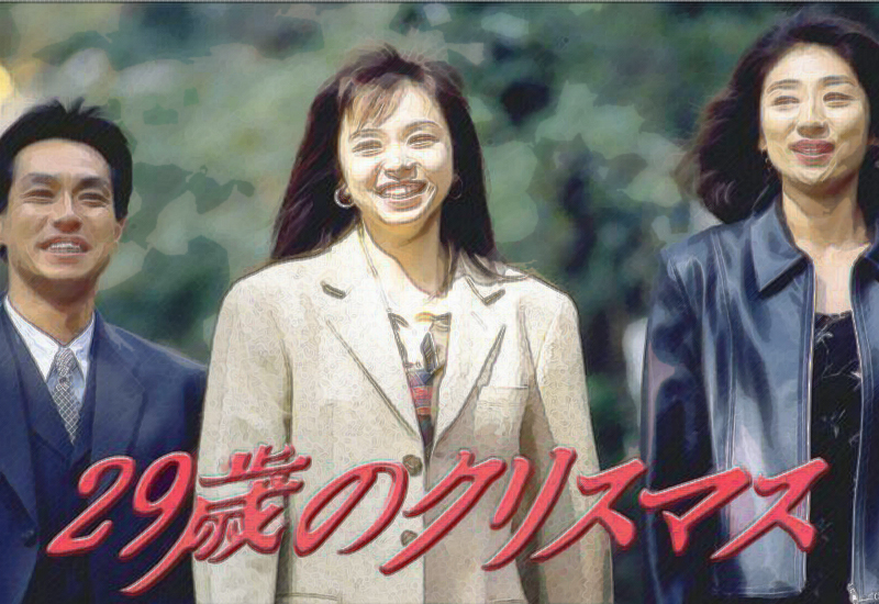 29歳のクリスマス のキャスト山口智子 松下由樹 柳葉敏郎が演じる伝説のドラマ