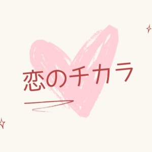 恋ノチカラ最終回までのあらすじ内容ネタバレ恋愛ドラマNo.1の傑作