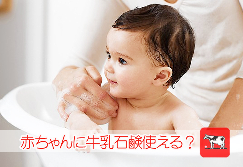 牛乳石鹸は赤ちゃんに使える アトピーや乳児湿疹には効果があるの