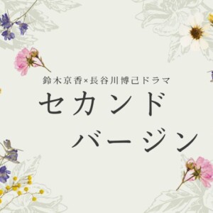 セカンドバージン最終回までのあらすじ・キャスト鈴木京香＆長谷川博己が濃厚すぎ！