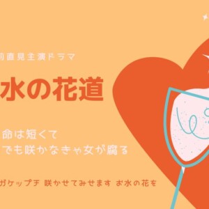 「お水の花道」最終回までのあらすじ！夜の世界を痛快に描く大ヒット作！