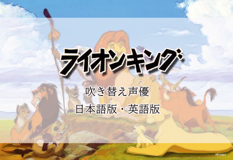 ライオンキング アニメ吹き替え声優一覧 日本語版 英語版