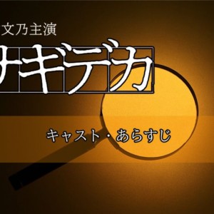 【サギデカ】キャスト・あらすじ・相関図-木村文乃主演の刑事ドラマ！