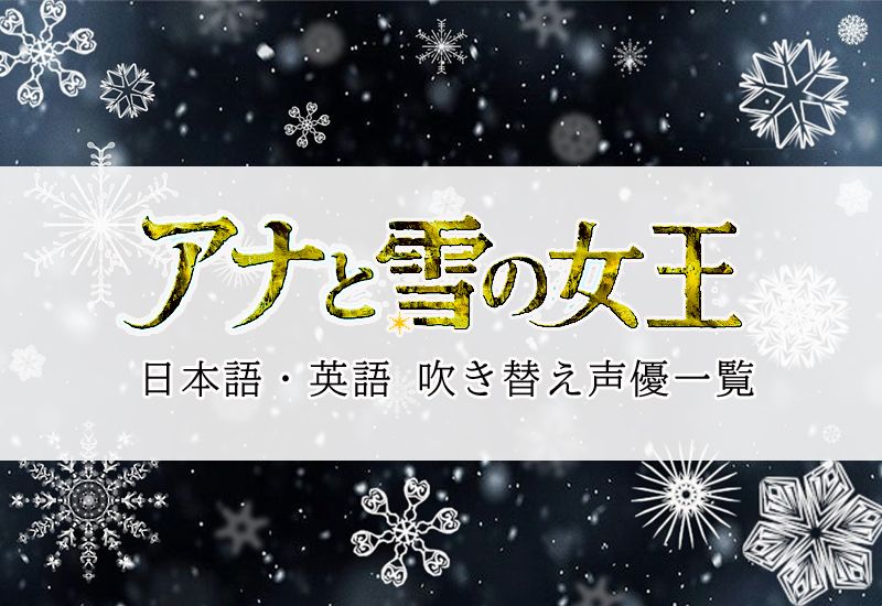 アナと雪の女王声優一覧 日本語 英語の吹き替えキャスト