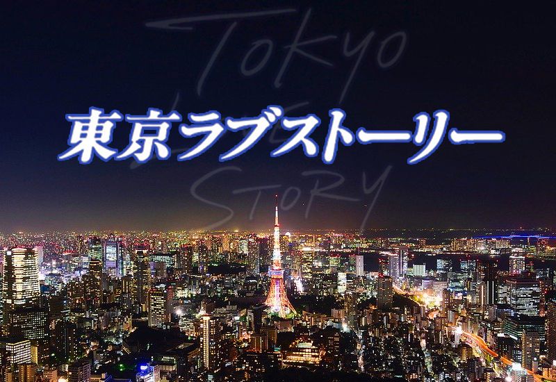 東京ラブストーリーの第1話から最終回 ネタバレ までのあらすじ