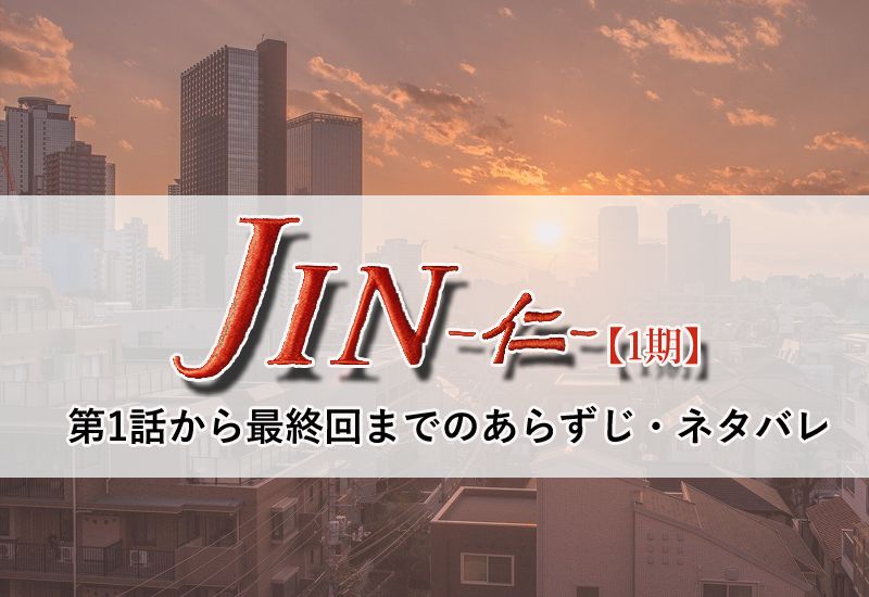 Jin 仁 ドラマ1期の結末 ネタバレ 第1話から最終回までのあらすじ