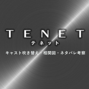 『TENET テネット』相関図・キャスト吹き替え一覧と時系列図で簡単にネタバレ