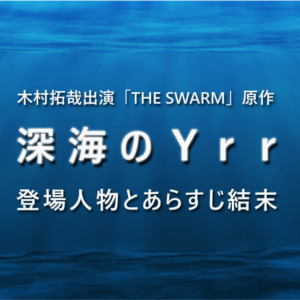 『THE SWARM』 木村拓哉ドラマの原作『深海のYrr』ネタバレ