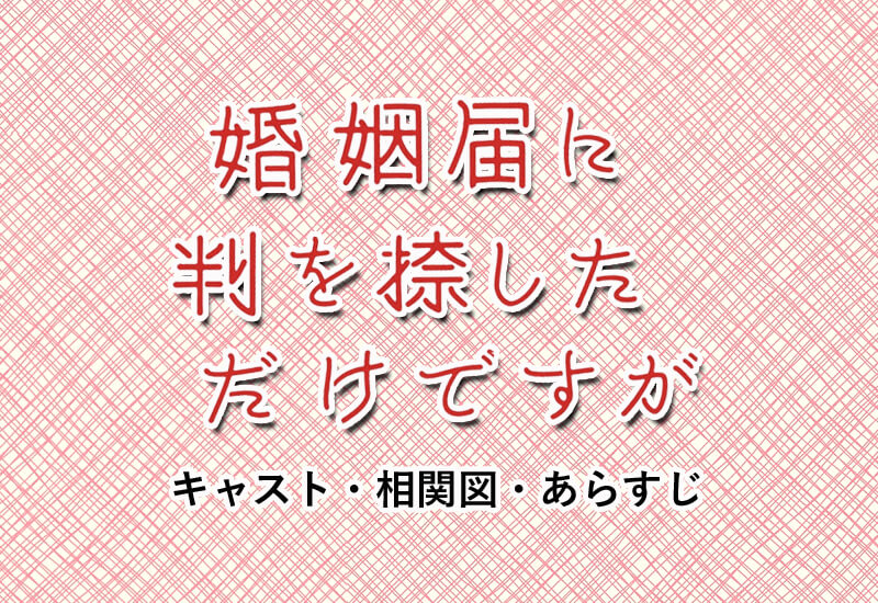 ドラマ 婚姻届に判を捺しただけですが 相関図キャスト 原作 少し ネタバレ