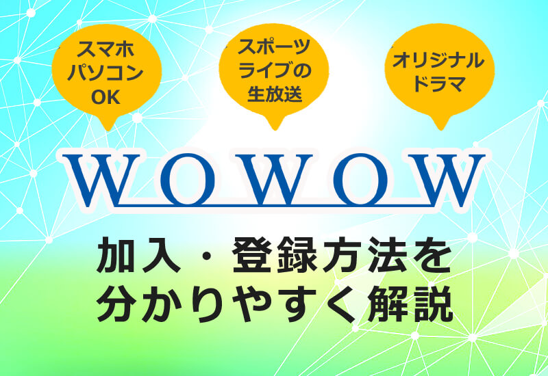 登録 wowow WOWOWを無料で視聴する3つの方法とは？