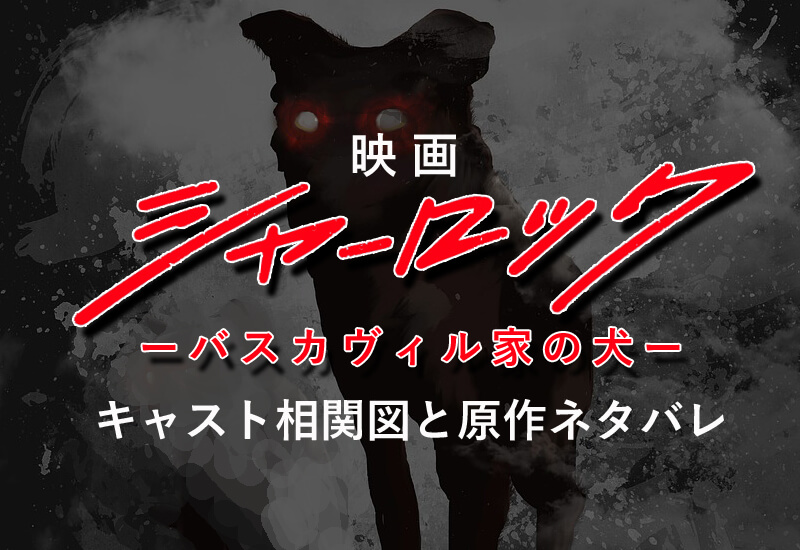 映画 シャーロック 相関図キャスト 日本版バスカヴィル家の犬ネタバレ
