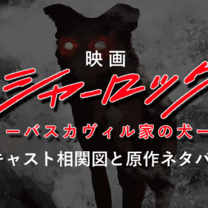 映画『シャーロック』相関図キャスト！日本版バスカヴィル家の犬ネタバレ