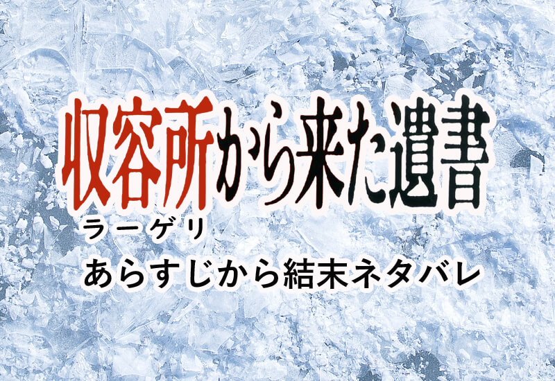 収容所 ラーゲリ から来た遺書ネタバレ 過酷なあらすじ 感動の結末まで