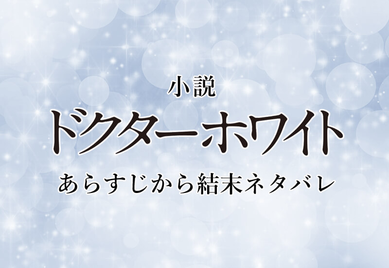 ドクターホワイト 小説 ネタバレ あらすじから結末まで