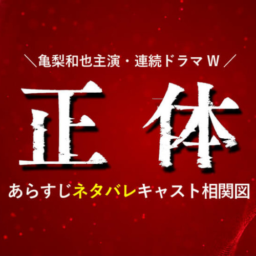 Wの悲劇 Nhk キャスト あらすじ 土屋太鳳でリバイバル