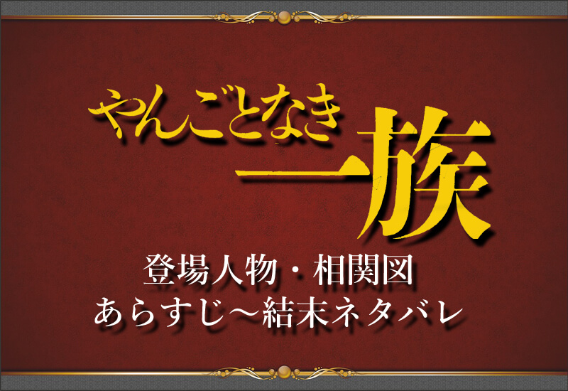 やんごとなき一族 ネタバレ あらすじから結末と相関図