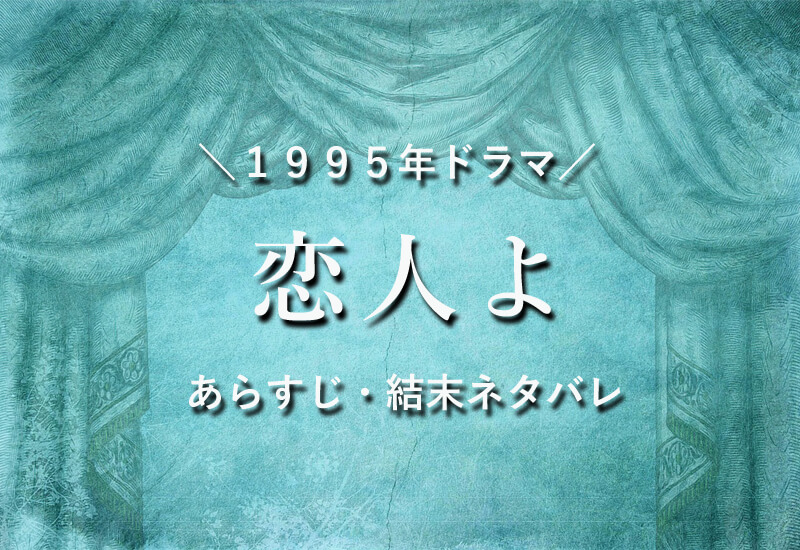 ドラマ 恋人よ 最終回ネタバレ あらすじから結末まで ドラマ 恋人よ 最終回ネタバレ あらすじから結末まで