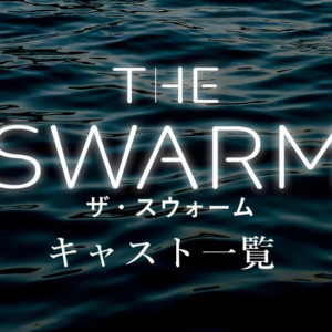 『THE SWARM（ザ・スウォーム）』キャスト一覧！木村拓哉の役どころは？