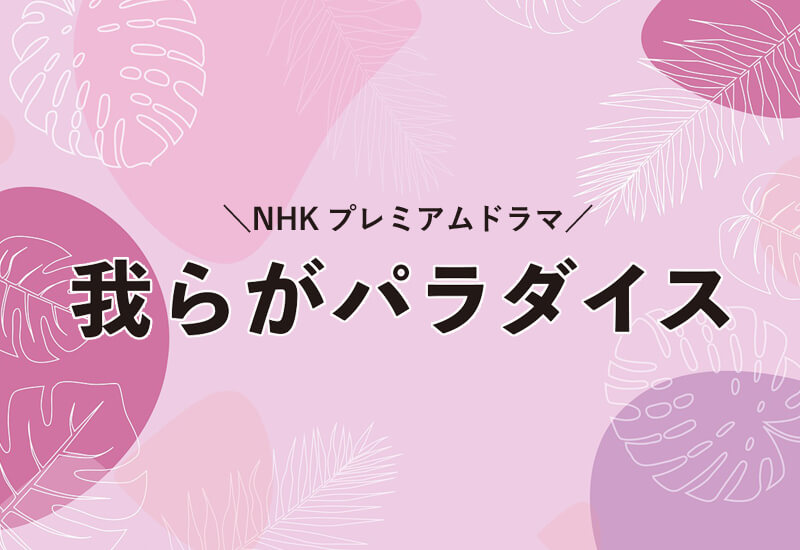『我らがパラダイス』キャストとあらすじ～結末をネタバレ