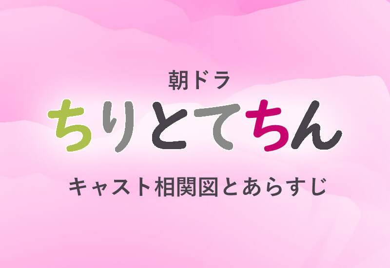 ちりとてちん 相関図キャストと最終回までのあらすじ結末