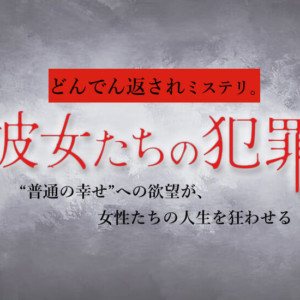 『彼女たちの犯罪』ネタバレ！あらすじ～結末を相関図付きで解説