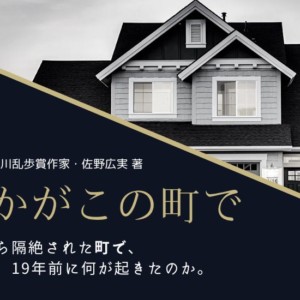 『誰かがこの町で』ネタバレ！あらすじ～結末を相関図付きで解説