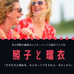 『照子と瑠衣』結末までのあらすじを簡単にネタバレ!