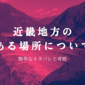 『近畿地方のある場所について』は本当に怖いのか?考察とネタバレ!