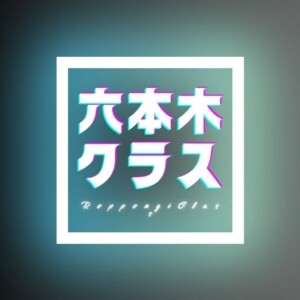 『六本木クラス』ネタバレ！最終回までのあらすじと結末を相関図付きで