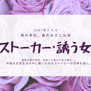 『ストーカー・誘う女』最終回までのあらすじと相関図キャスト