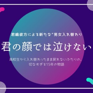 『君の顔では泣けない』あらすじからラストまでをネタバレ