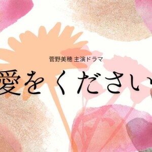ドラマ『愛をください』最終回までのあらすじを相関図付きでネタバレ