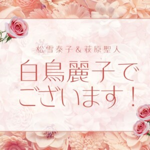 『白鳥麗子でございます!』松雪泰子主演ドラマのキャスト相関図＆あらすじ