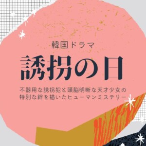 韓国ドラマ『誘拐の日』ネタバレ！最終回の結末と犯人を相関図付きで