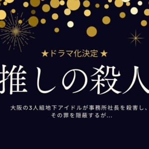 『推しの殺人』原作の結末を相関図付きでネタバレ!