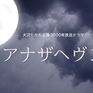 ドラマ『アナザヘヴン』ネタバレ！最終回の結末と犯人を相関図付きで解説