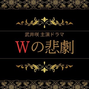 『Wの悲劇』武井咲 版ネタバレ！最終回までのあらすじを相関図付きで振り返る