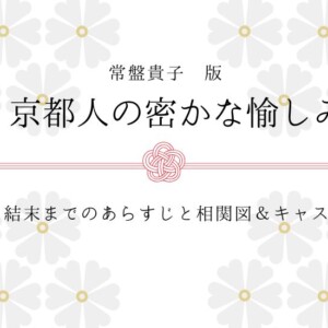 『京都人の密かな愉しみ』常盤貴子版 最終回の結末を相関図付きでネタバレ
