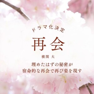 『再会(横関 大)』結末までのあらすじと犯人を相関図付きでネタバレ
