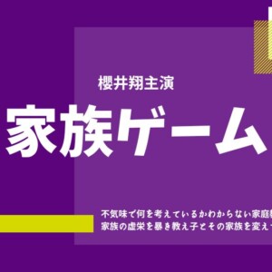 『家族ゲーム』ネタバレ！櫻井翔版の最終回とキャスト相関図を振り返る
