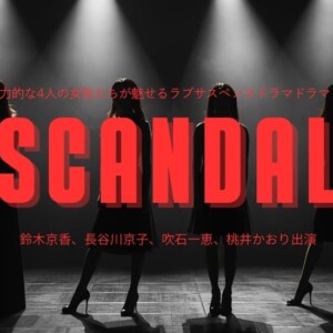 『SCANDAL』最終回までのあらすじを相関図付きでネタバレ