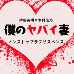 『僕のヤバイ妻』ネタバレ！最終回の結末を相関図付きで振り返る