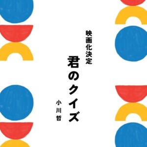 『君のクイズ』あらすじから結末を登場人物付きでネタバレ