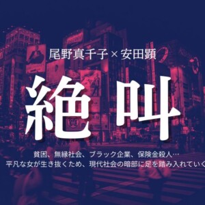 『絶叫』最終回を相関図付きでネタバレ！自己肯定感ゼロ女性の転落人生