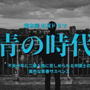 『青の時代』最終回までのあらすじを相関図付きでネタバレ