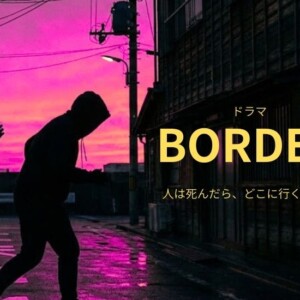 ドラマ『BORDER』衝撃の最終回を相関図付きでネタバレ