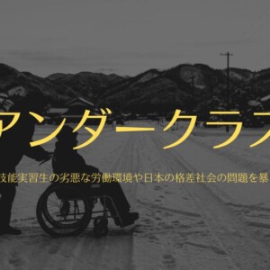 『アンダークラス』結末を相関図付きでネタバレ!田川シリーズ第3作