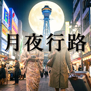 『月夜行路』原作の結末をネタバレありで解説ママの正体は…