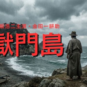 映画『獄門島』石坂浩二版の犯人と結末を相関図つきでネタバレ