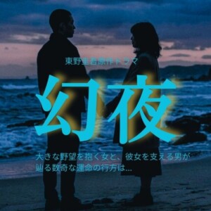 ドラマ『幻夜』最終回までのあらすじを相関図付きでネタバレ